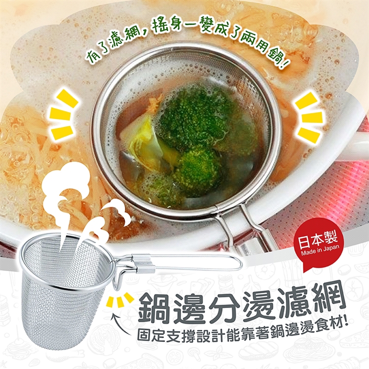 【毓秀堂】下村企販 鍋邊分燙濾網, , large