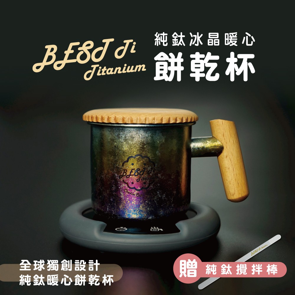 【純鈦暖心餅乾杯-冰炫彩】馬克杯 咖啡杯 加熱杯墊 環保杯 鈦杯, , large