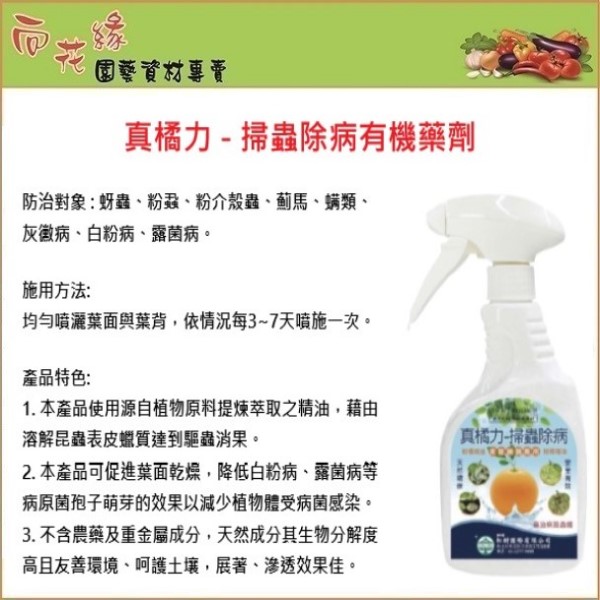 【向花緣】真橘力 掃蟲除病有機藥劑 - 500ml, , large