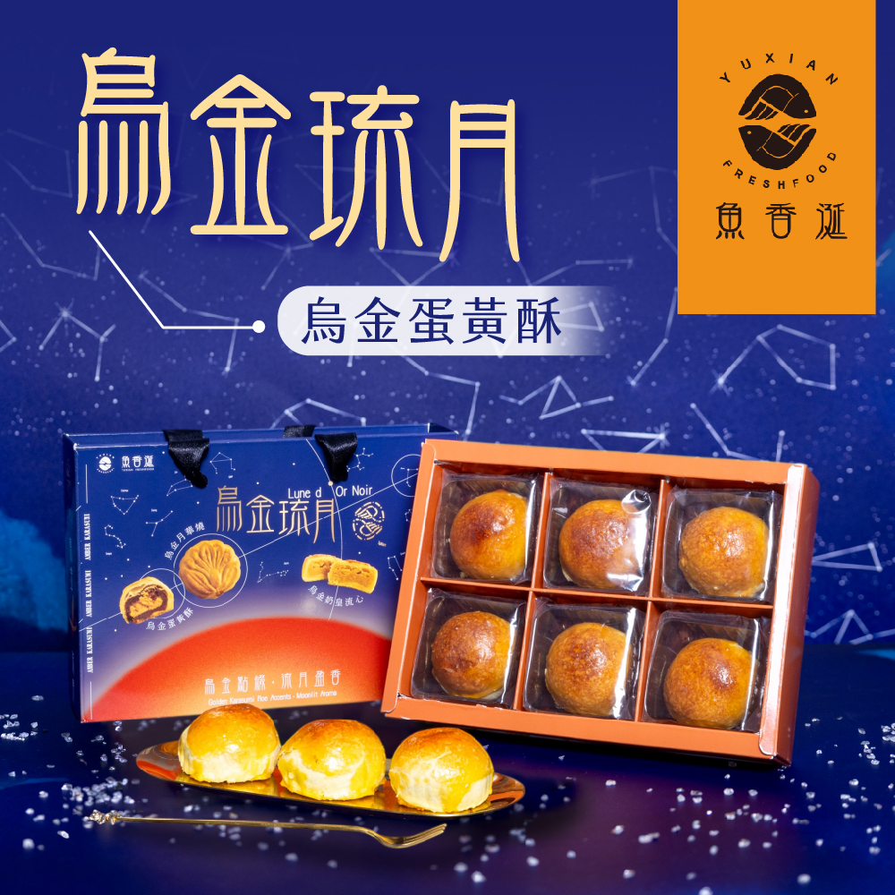 【魚香涎】烏金琉月-烏金蛋黃酥6入/盒(9/16-9/23出貨), , large