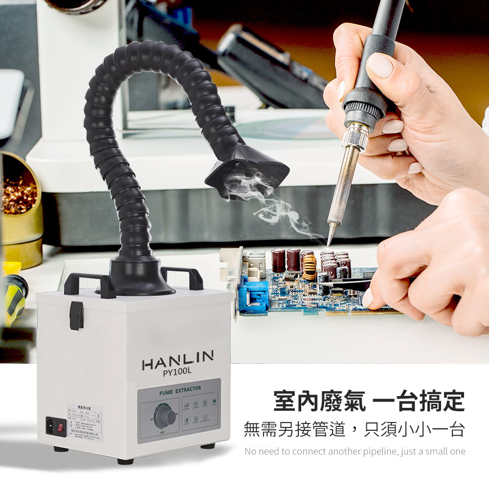 [HANLIN]-PY100L 強力煙霧淨化過濾機 電烙鐵焊接 雷射雕刻 金工業 小型加工, , large