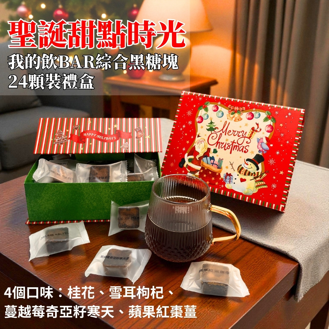 【食在美好】聖誕甜點時光_我的飲Bar綜合黑糖塊禮盒 (17gX24顆) 無咖啡因 無防腐劑 健康美味好禮, , large