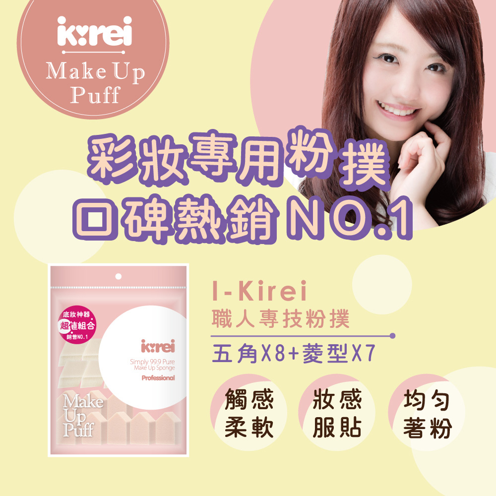 【千康購物網】I-Kirei 職人專技粉撲15入-綜合型 (新舊包裝隨機出貨), , large