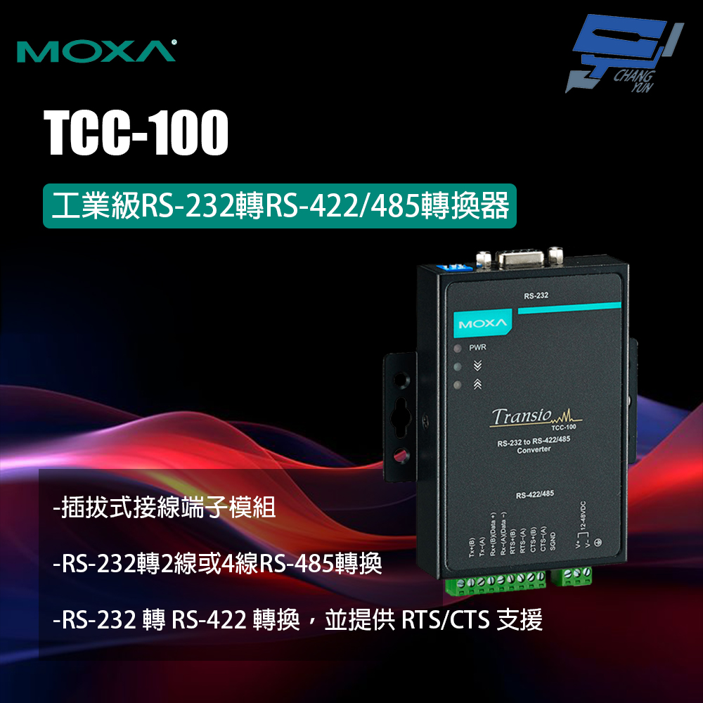 昌運監視器 MOXA TCC-100 工業級RS-232轉RS-422/485轉換器