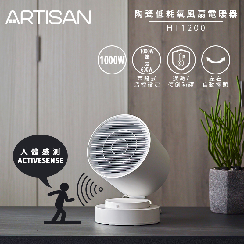 [丞洋企業] ARTISAN 智能感知陶瓷電暖器(HT1200), , large