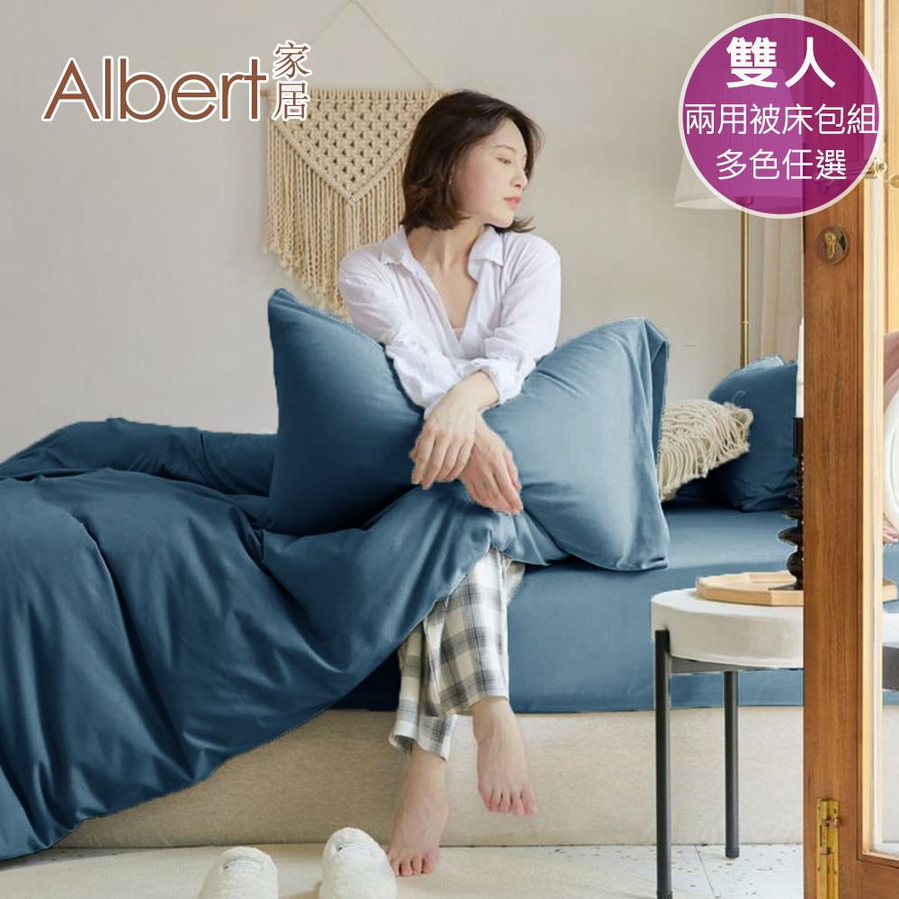 【Albert家居】素色親膚棉 床包兩用被組 雙人5尺 (多色任選/5x6.2尺/台灣製造), , large