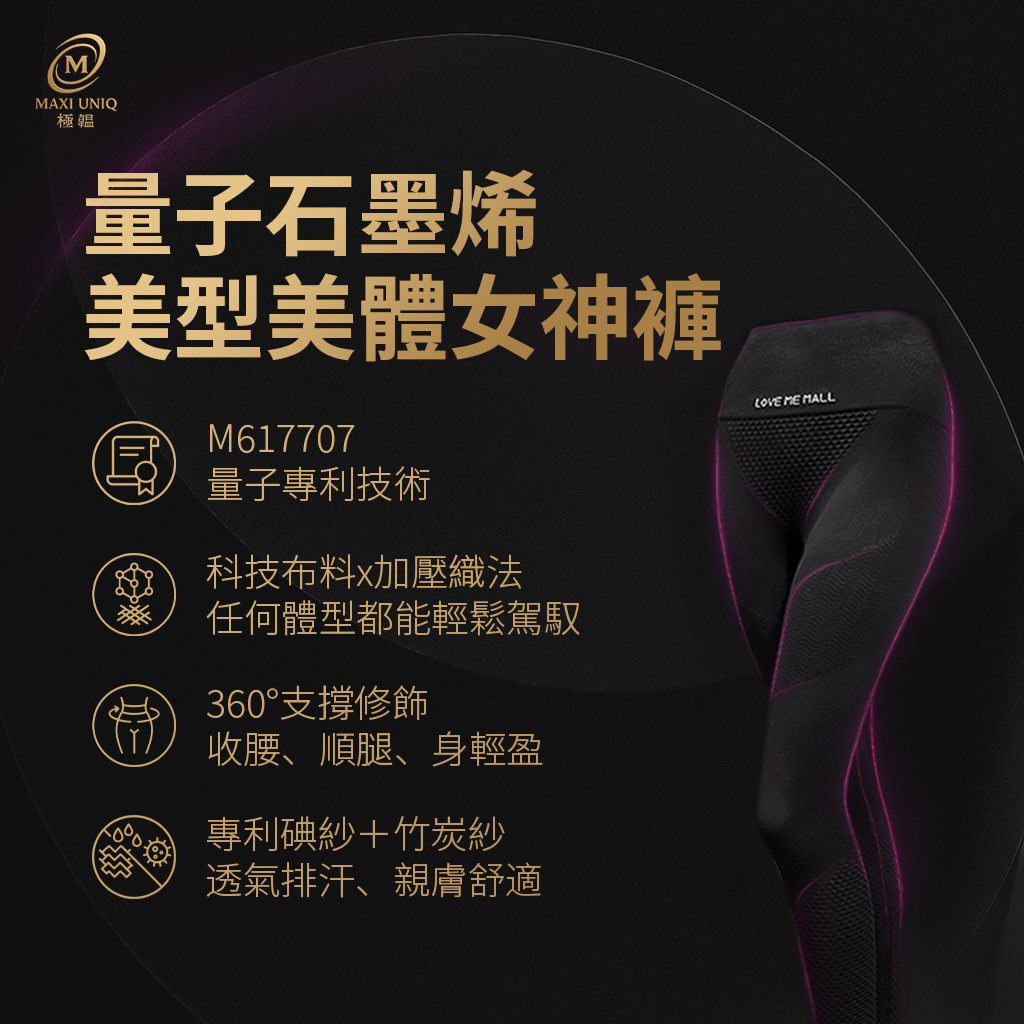 【愛咪模兒】LOVE ME MALL 量子石墨烯美型美體女神褲 ♡加大尺寸♡, , large