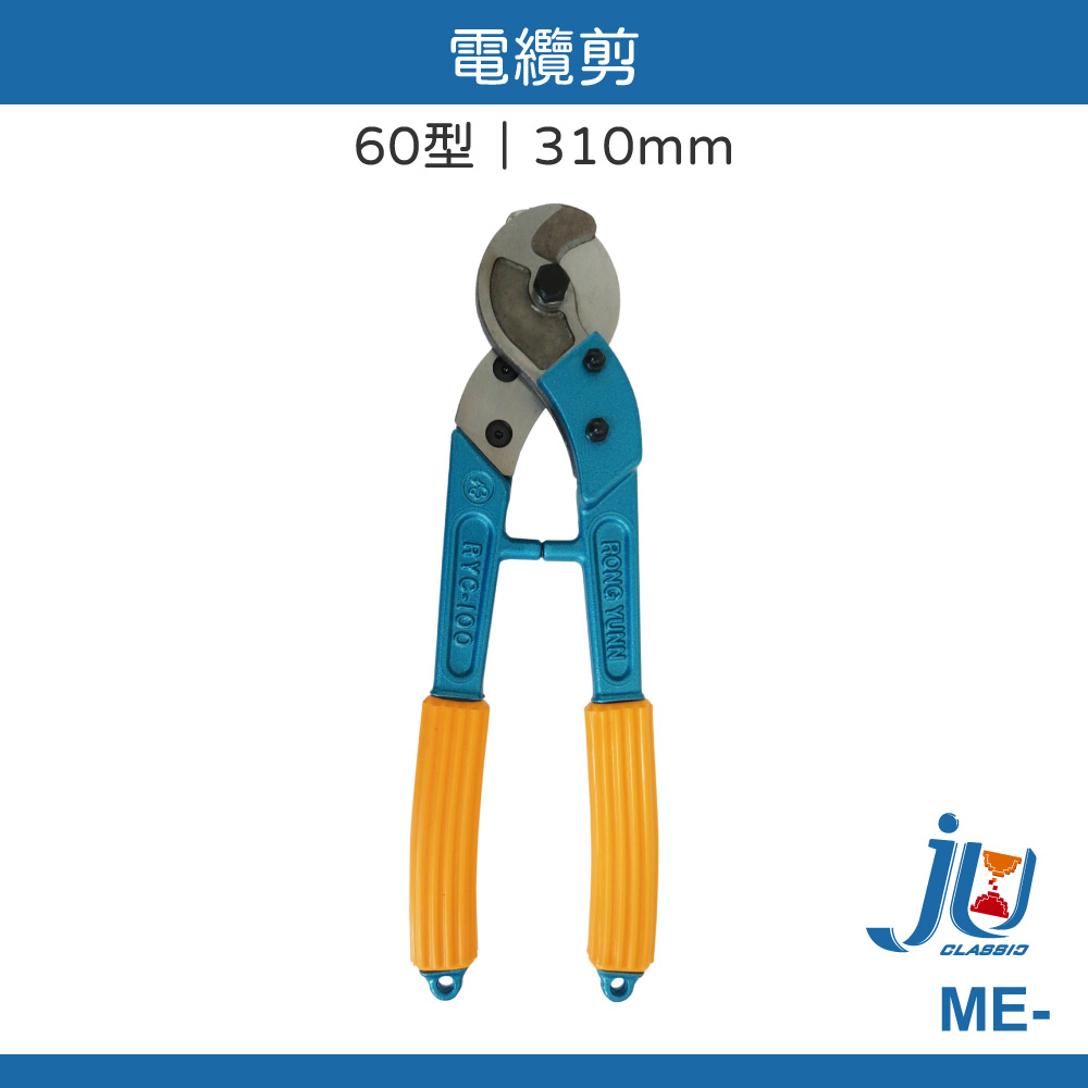 鉅玉經典｜電纜剪 ME-250, , large