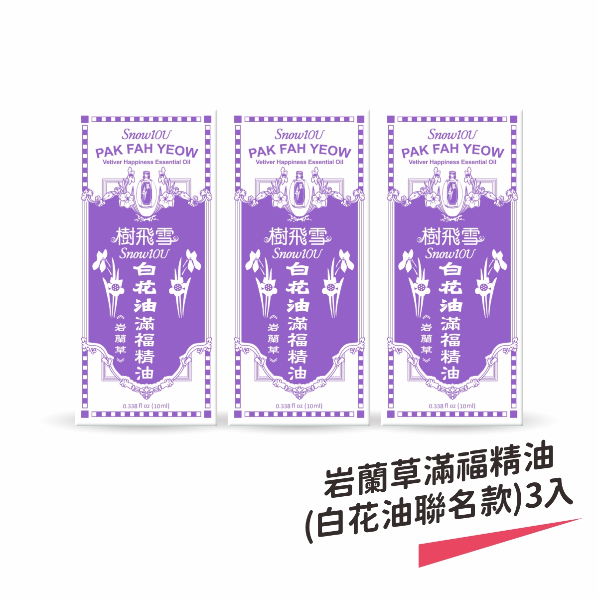 【樹飛雪】岩蘭草滿福精油 (白花油聯名款) 三入, , large