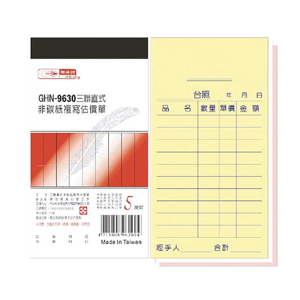 【光華】三聯直式非碳紙複寫估價單 20本入/包 GHN-9630