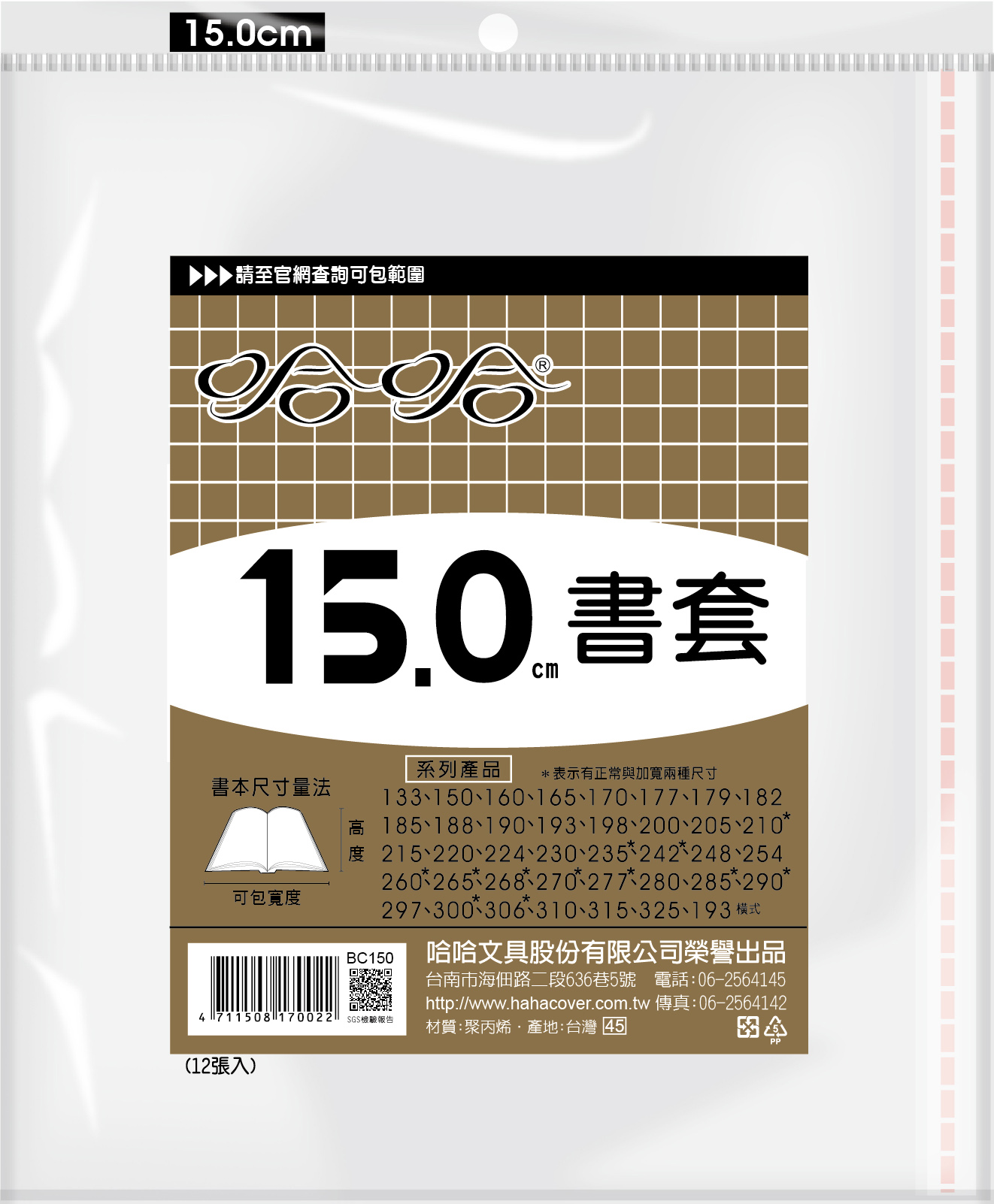 哈哈書套 15.0公分