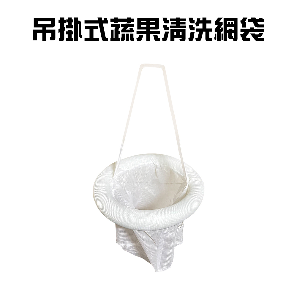 GS MALL 台灣製造 吊掛式蔬果清洗網袋 瀝水袋 水果袋 收納袋 洗菜網 瀝水清洗袋 濾水網 清洗網袋 清洗袋 網袋