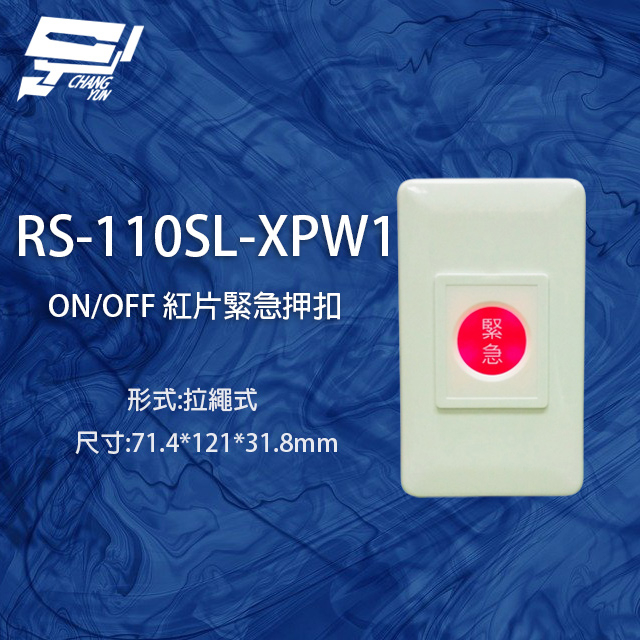 昌運監視器 RS-110SL-XPW1 ON/OFF 拉繩式紅片緊急押扣, , large