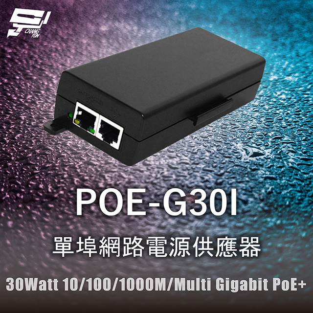 昌運監視器 POE-G30I 單埠網路電源供應器 30Watt 10/100/1000M/Multi Gigabit PoE+, , large