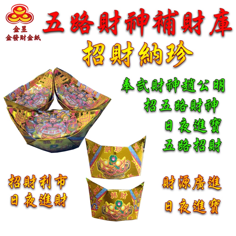 【金發財金紙】尾牙過年開運五路財神補財庫金元寶包-10入組(過年發財專用), , large