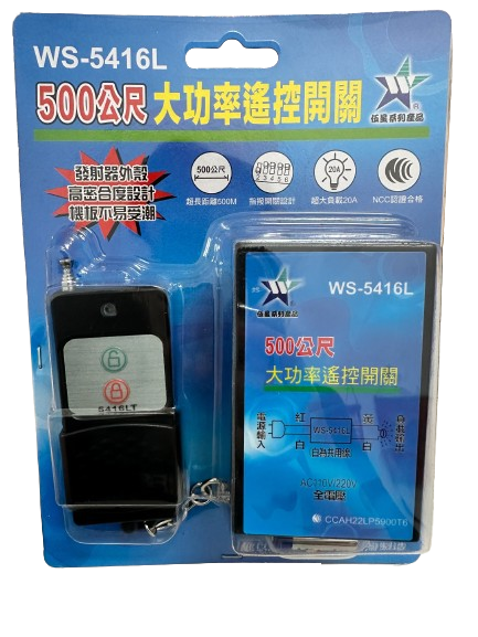 (感應王照明)【伍星】WS-5416L 500公尺長距離大功率遙控開關【遙控距離500公尺-可增設發射器-全電壓-台灣製造】, , large