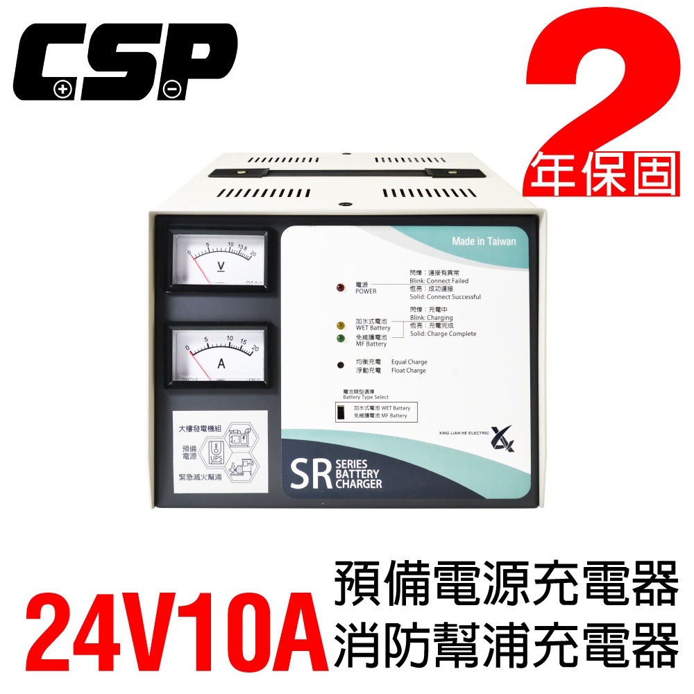 【CSP】SR-2410 全自動發電機專用充電器 24V-10A 充電機 電源 充電器 電池專用充電機 大樓發電機, , large
