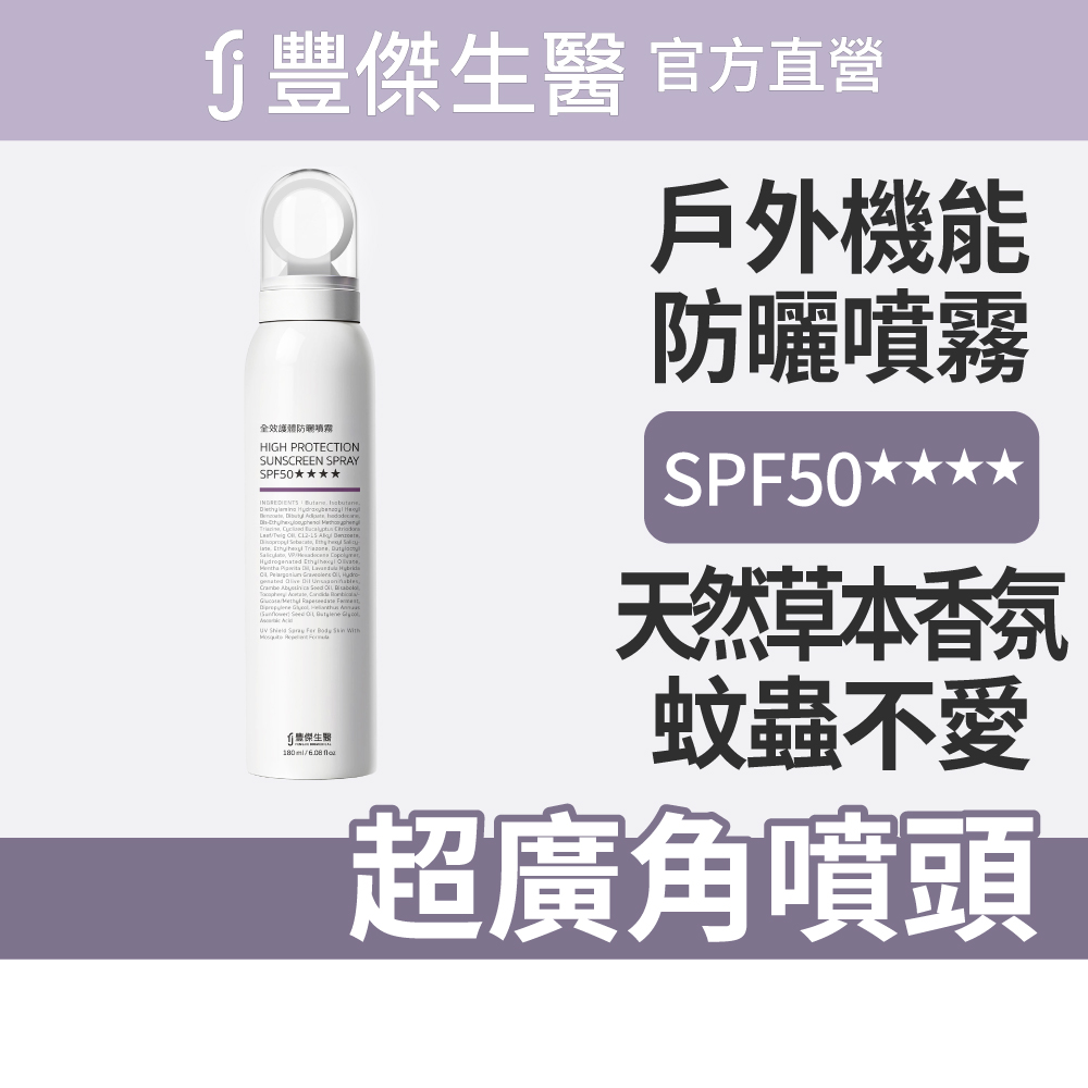 【FJ 豐傑生醫】全效護體防曬噴霧 SPF50★★★★-180ml/支(高效保護防曬ｘ超廣角噴頭)