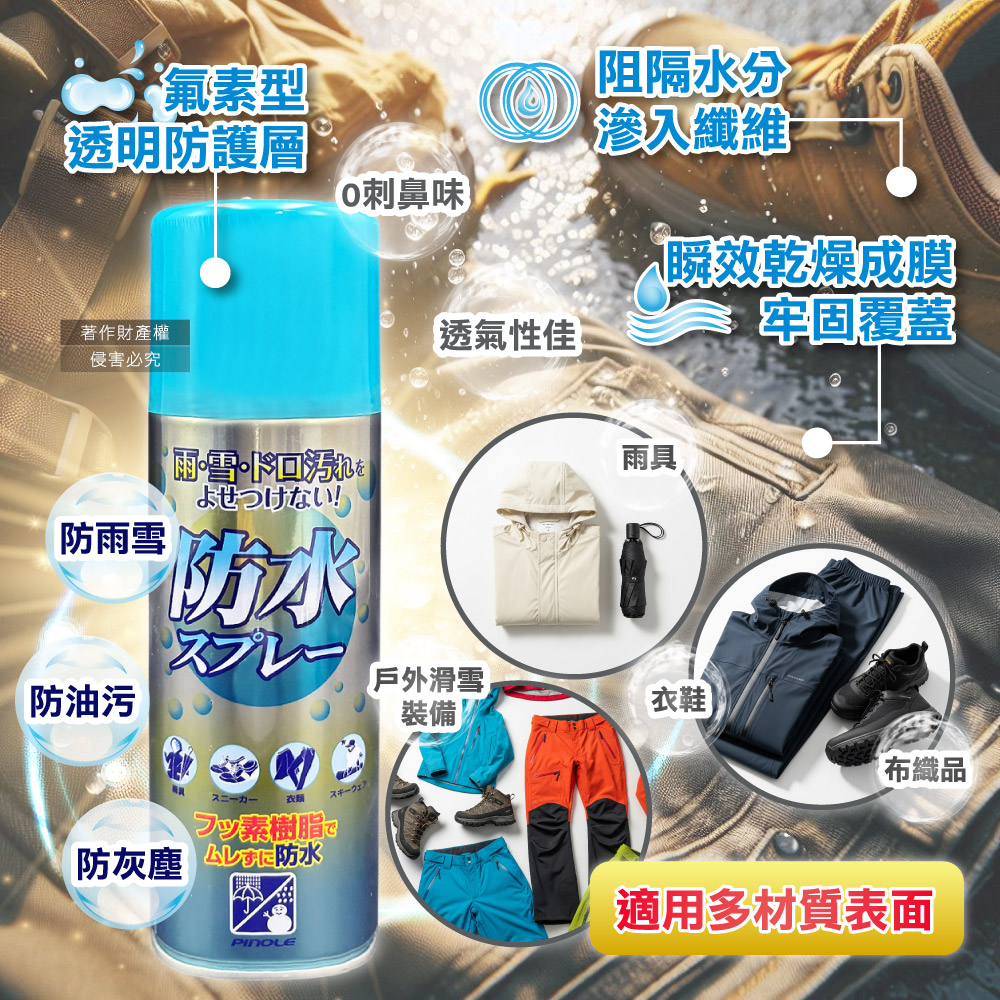[日日好物]日本PINOLE-氟素型多材質撥雨隔塵抗油污透明速乾防水噴霧劑420ml/罐(鞋包衣物耐水萬用保護劑/沙發套織品保養防潑水/登山滑雪裝備透氣疏水), , large