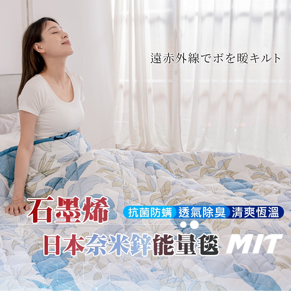 【格藍家飾】日本 石墨烯奈米鋅能量毯被 推薦愛用加強版 石墨烯棉被 四季被 空調被 石墨烯被, , large