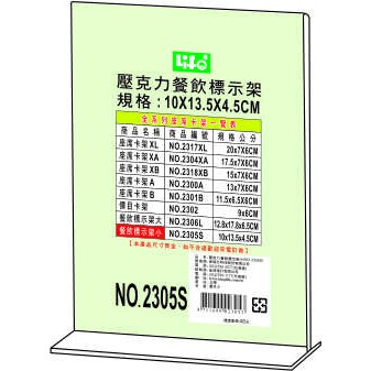 徠福 Life 倒T字型餐飲標示架/展示架/告示牌(NO.2305S)規格:10*13.5*4.5cm, , large