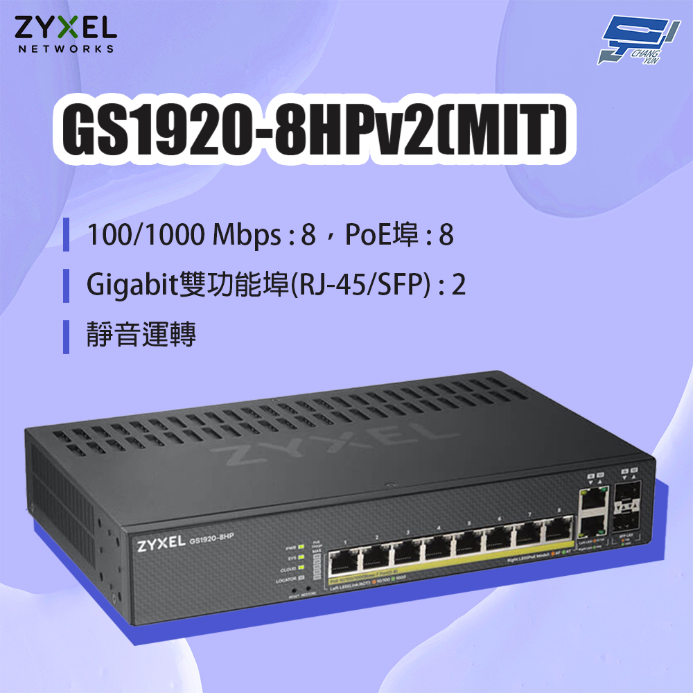 昌運監視器 ZYXEL 合勤 GS1920-8HPv2(MIT) 8埠GbE PoE智慧型網管交換器, , large