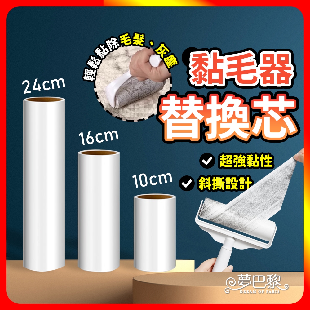[夢巴黎]  黏毛器替換芯 3入組 黏毛滾輪 黏毛紙 除塵紙 滾輪黏毛器 黏毛器 除塵 黏毛 黏頭髮 黏塵紙 替換芯 黏頭髮