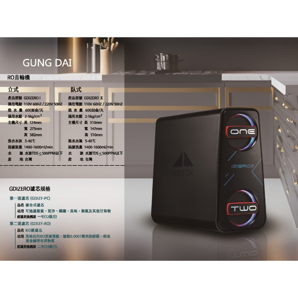 【麗水生活】GUNG DAI宮黛 GD IZEROⅡ臥式直輸機 600加侖 (櫥下型無桶式600G-RO精緻純水機), , large