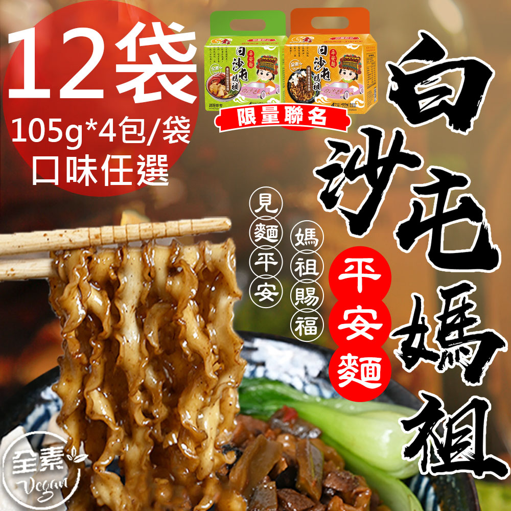 【壹善】限量聯名白沙屯媽祖椒麻肉燥平安麵12袋(105gx4包/袋)免運