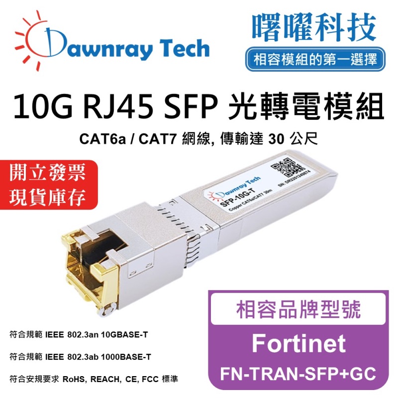 【曙曜】Fortinet FN-TRAN-SFP+GC 相容 銅纜模組 光轉電 RJ45模組 mini-GBIC 10G CAT6A/CAT7 RJ45 30 公尺 熱插拔 3.3V 單電壓, , large