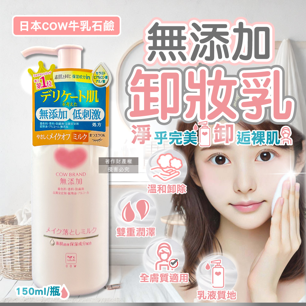 [日日好物]日本COW-無添加植物性溫和潔淨滋潤卸妝乳150ml/粉瓶(乾濕皆宜,臉部肌膚洗淨,彩妝潔顏乳液,睫毛膏眼唇卸除,潤澤卸妝凝露,全膚質適用), , large