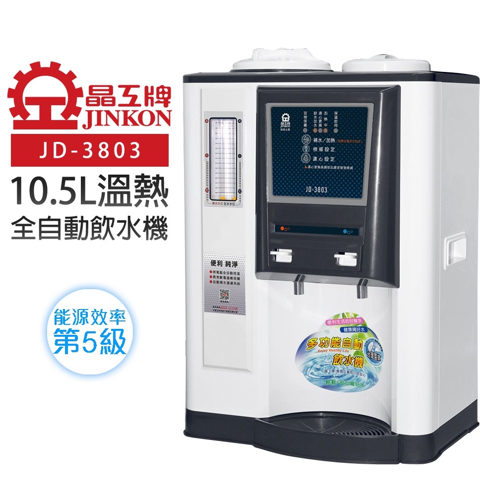 JINKON 晶工牌 自動補水 溫熱全自動飲水開飲機 JD-3803, , large