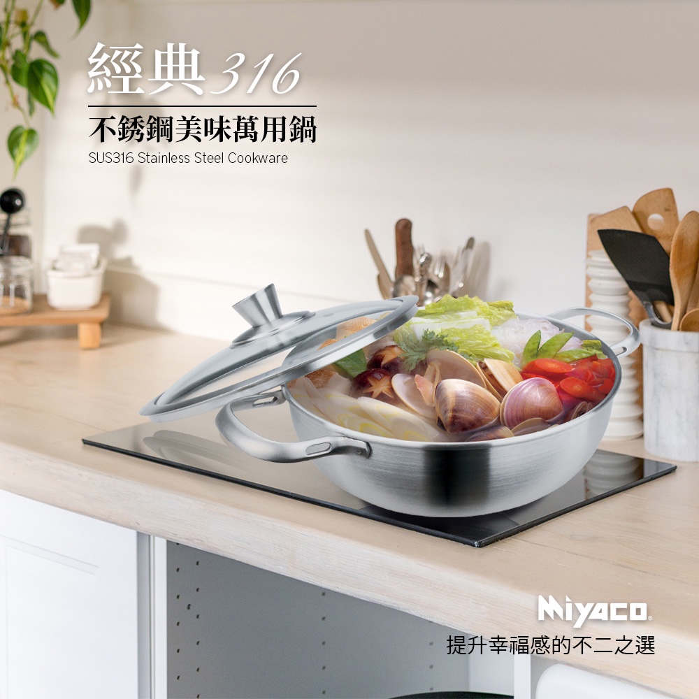 Miyaco 米雅可 經典316不銹鋼美味萬用鍋湯鍋調理鍋附蓋 20cm-Leidea樂德兒, , large