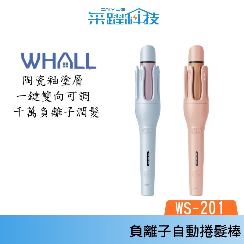WHALL WS-201 負離子自動兩用捲髮棒 32mm 自動捲髮棒 直髮夾 捲髮器 電棒捲 公司貨, , large