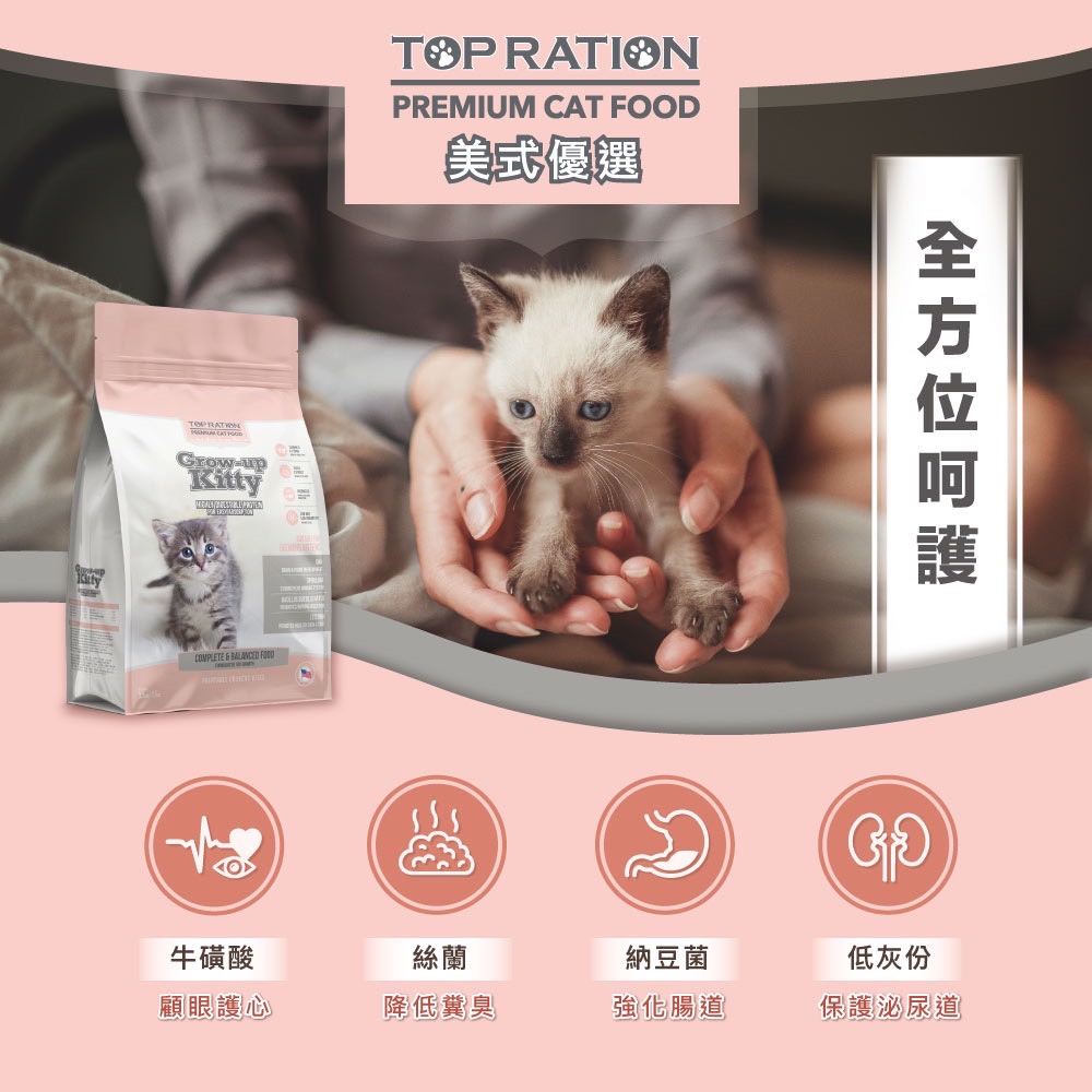 【TOPRATION美式優選】貓糧 幼貓飼料 成長強化配方5.4kg, , large