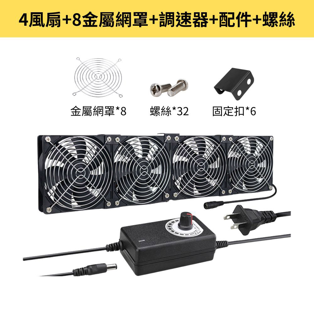 空氣循環12cm機箱風扇-4風扇+8金屬網罩+調速器+配件+螺絲, , large