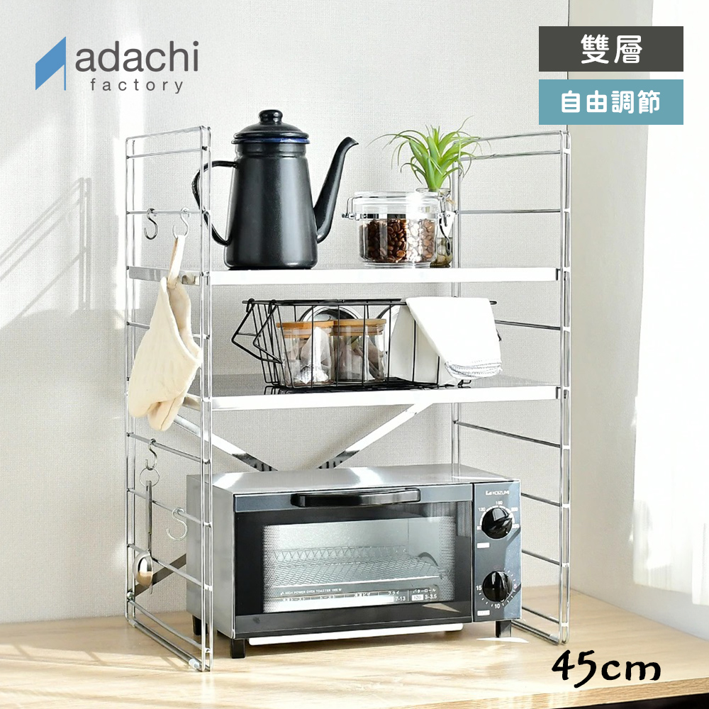 【adachi】日本不鏽鋼製層板可調耐重雙層置物架45cm(廚房收納架/不鏽鋼架/餐廚收納架/電器架), , large