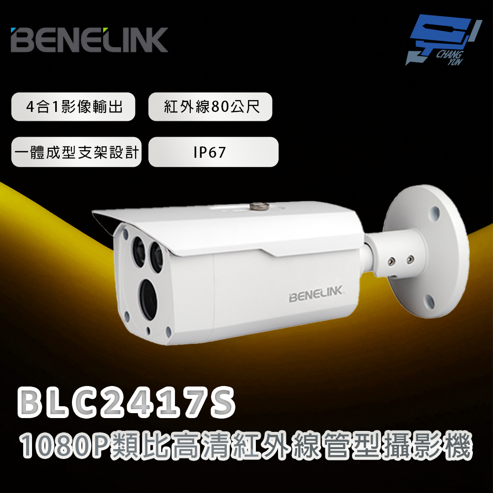 昌運監視器 欣永成 BENELINK BLC2417S 1080P類比高清紅外線管型攝影機 紅外線80公尺, , large