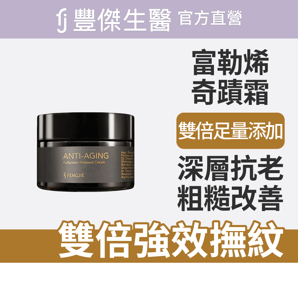 【FJ豐傑生醫】極致富勒烯奇蹟霜 (30ml/瓶)