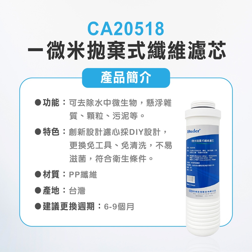 【麗水生活】BUDER-CA20518  第三道PP纖維 一微米 拋棄式纖維濾心 原廠公司貨 過濾器濾芯, , large