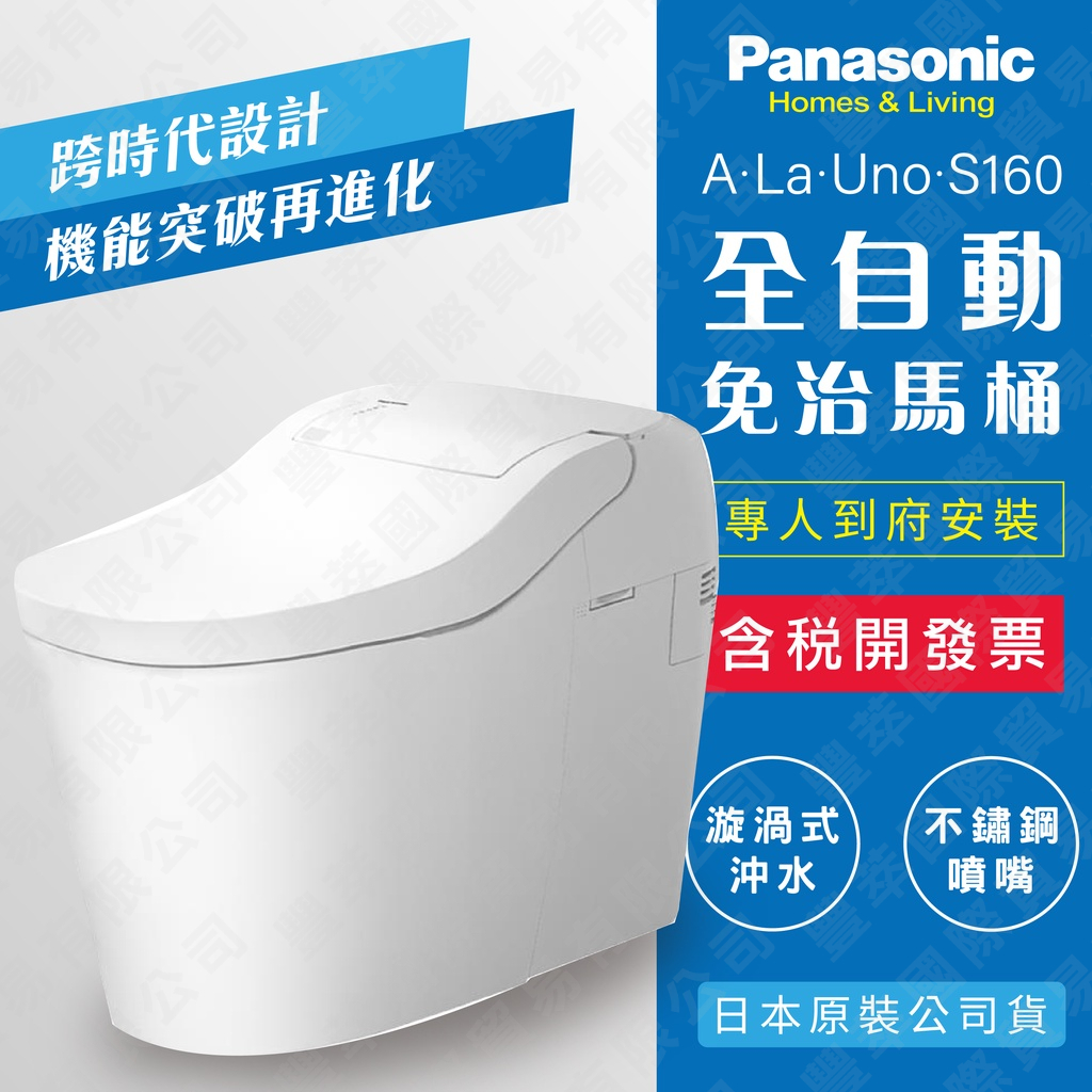 現貨速出【臺灣公司貨】 國際牌全自動洗淨免治馬桶 A LA UNO S160 (手動掀蓋/自動掀蓋) 儲熱式 原廠直寄, , large