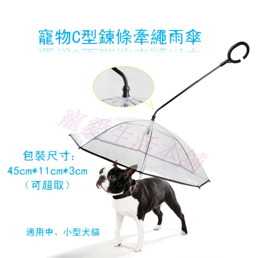 【寵愛生活本舖】寵物C型鍊條牽繩雨傘 狗雨傘 貓雨傘 可超取, , large