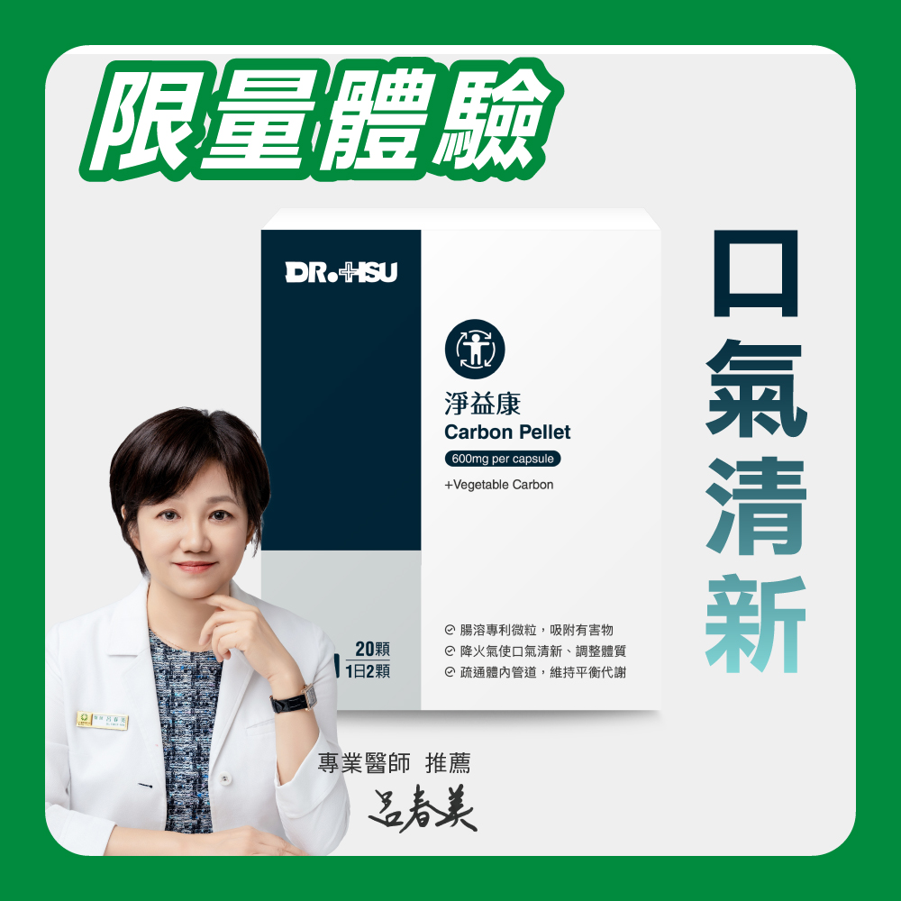 【DR.HSU】淨益康 體內環保(限量體驗)20顆/盒