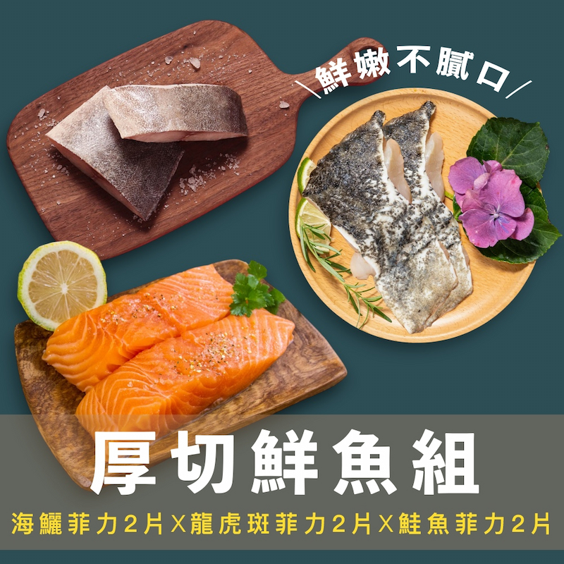 【一夫水產】厚切鮮魚6入組（海鱺魚2入＋龍虎斑2入＋鮭魚2入）, , large