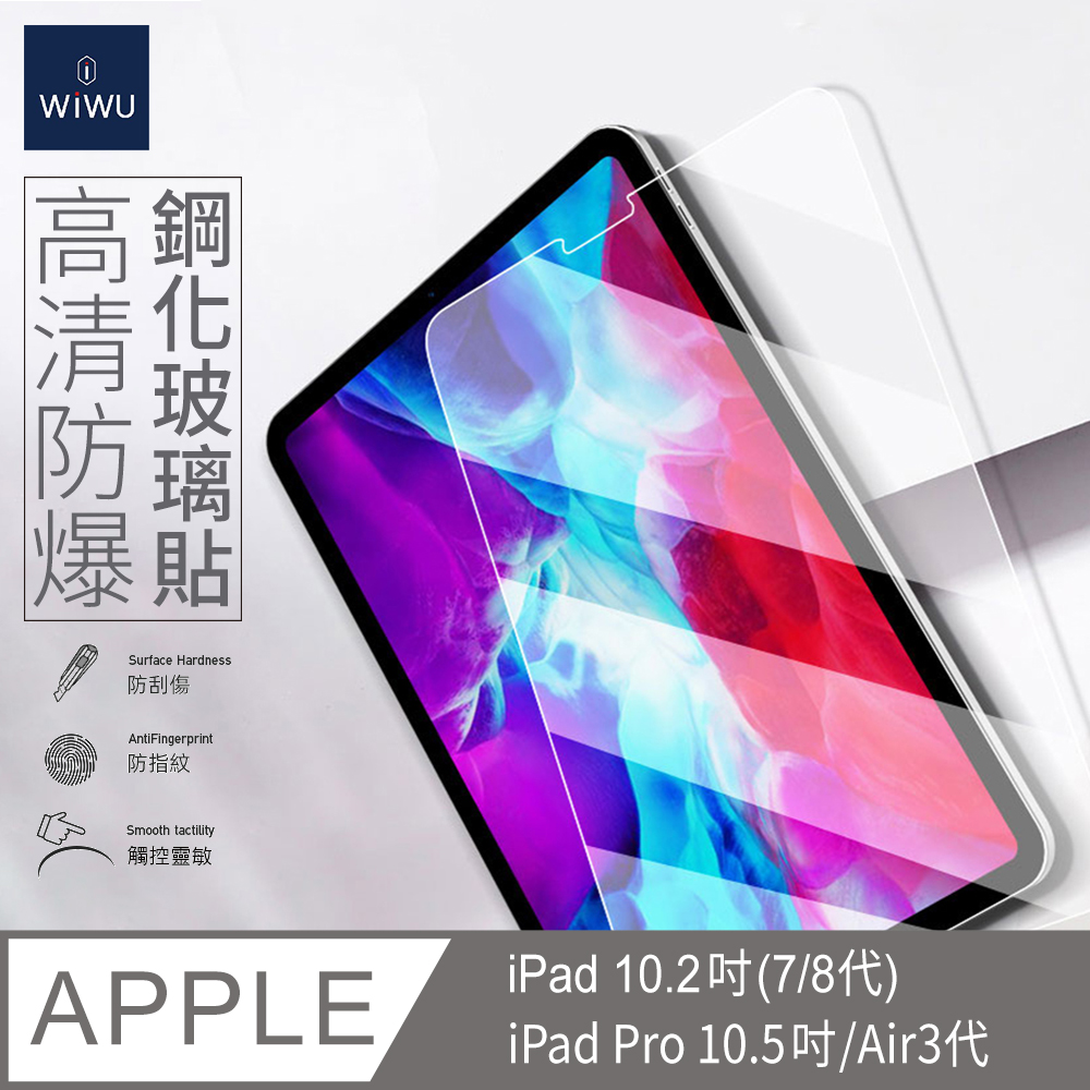 【WiWU】iPad系列鋼化玻璃貼/多尺寸, , large