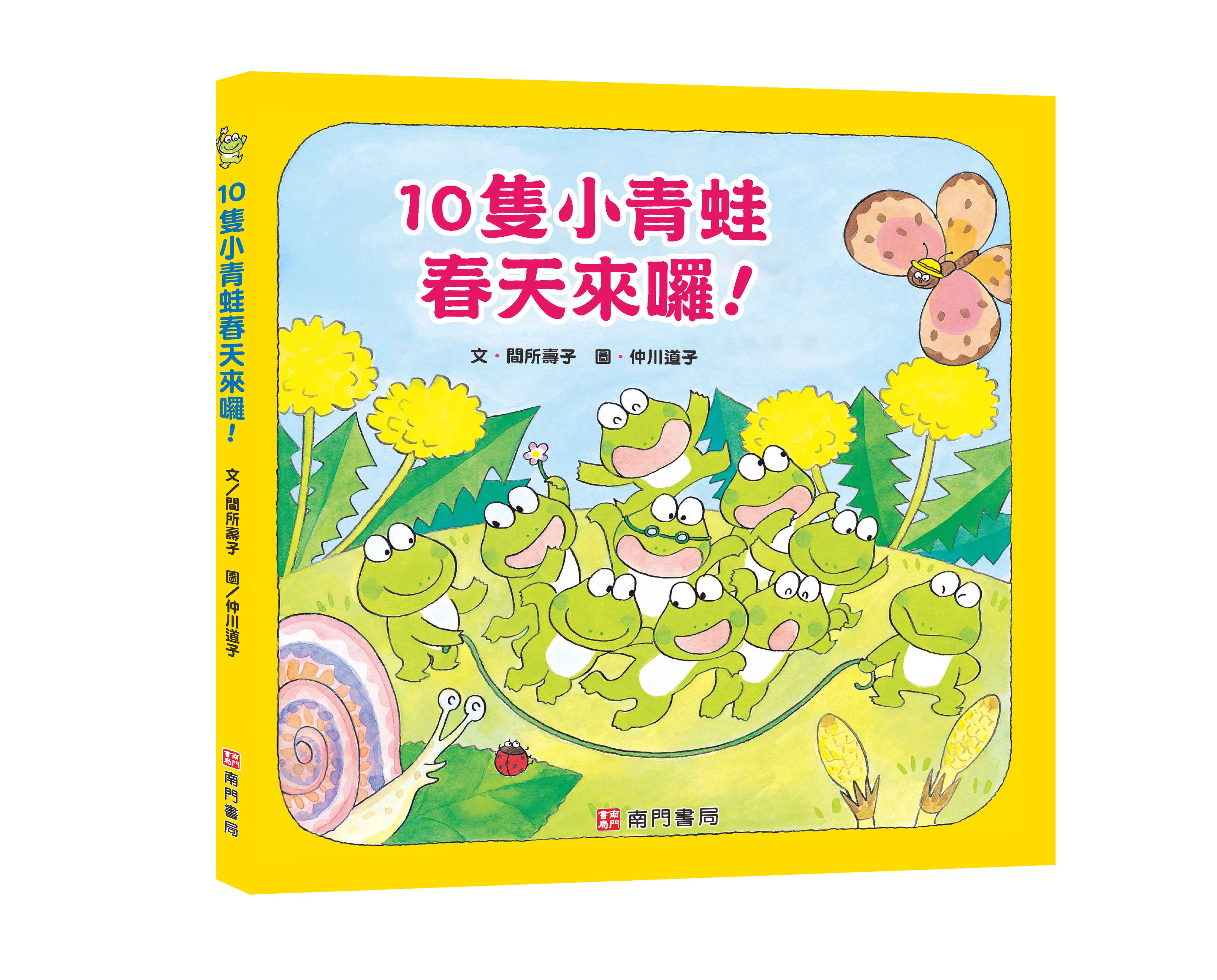 《南門書局》單本繪本館~10隻小青蛙春天來囉 1本, , large
