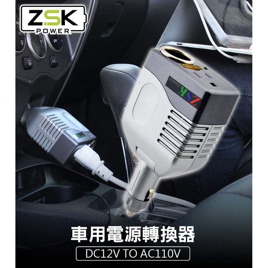 ZSK POWER 150W車用電源轉換器DC12V TO AC110V, , large