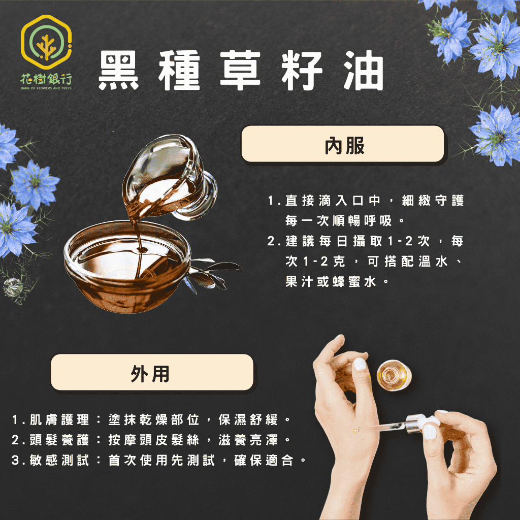 【花樹銀行】黑種草籽油 (滴劑)——補充營養，簡單攝取，全面健康, , large
