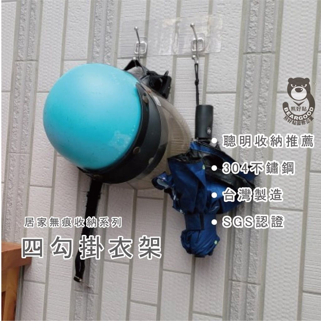 [熊好貼國際]4勾 掛衣架 安全帽掛架 台灣製造304不銹鋼 粗糙紋路平滑牆面皆可貼 無痕掛勾 衣物掛架 黏貼式收納, , large
