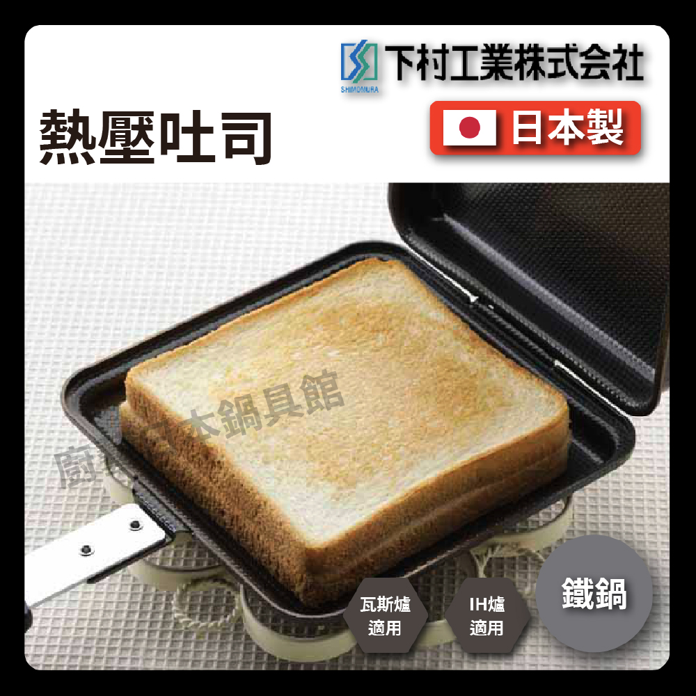 [下村企販]  熱壓吐司烤盤｜多功能煎鍋/雙面壓花鍋/烤土司/鬆餅機/三明治機/煎鍋/露營/34600, , large